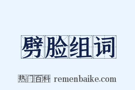劈脸组词是什么意思的图片